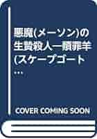 【中古】 悪魔の生贄殺人 贖罪羊が逮捕され真犯人は闇に消える/第一企画出版/有賀裕士 中古】 悪魔の生贄殺人 贖罪羊が逮捕され真犯人は闇に消える/第